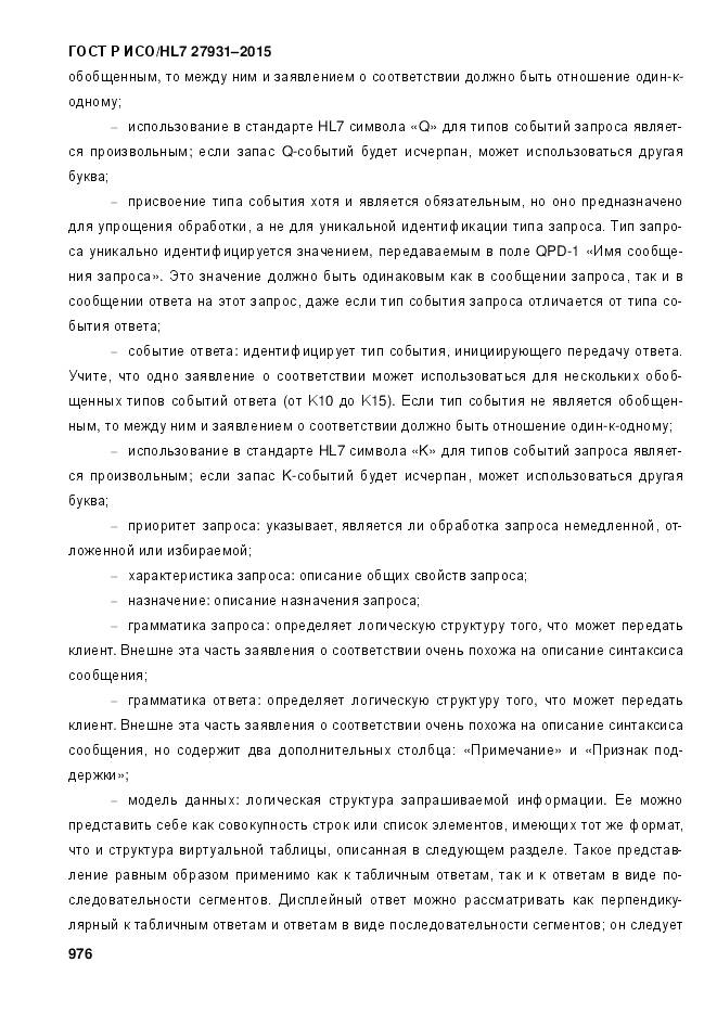 ГОСТ Р ИСО/HL 7 27931-2015, страница 983